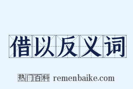 借以反义词是什么意思的图片